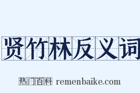 贤竹林反义词是什么意思的图片